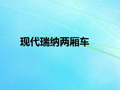 现代瑞纳两厢车