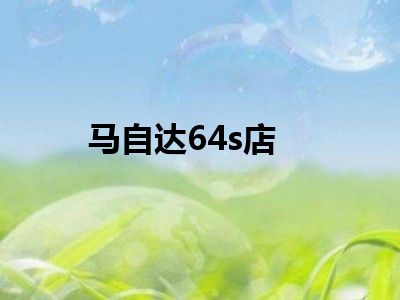 马自达64s店