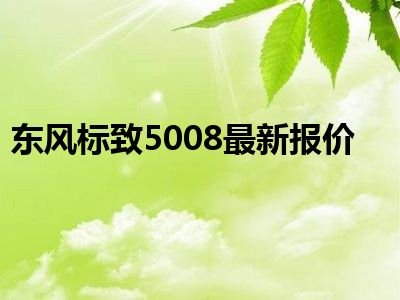 东风标致5008最新报价