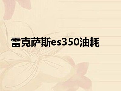 雷克萨斯es350油耗