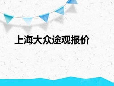 上海大众途观报价