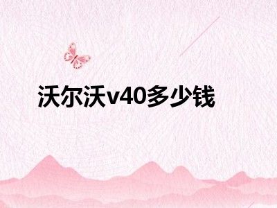 沃尔沃v40多少钱
