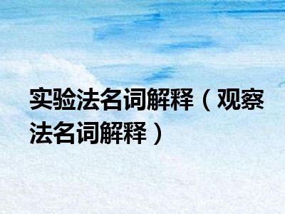 实验法名词解释（观察法名词解释）