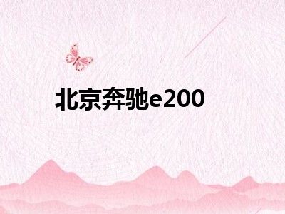 北京奔驰e200