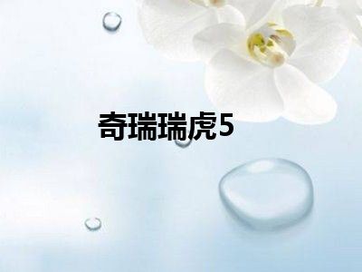 奇瑞瑞虎5