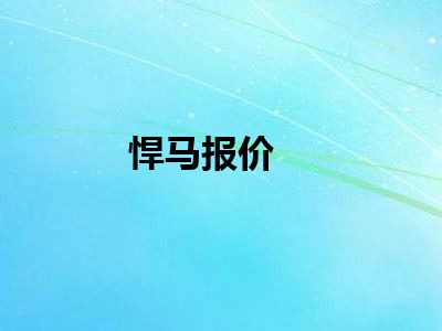 悍马报价