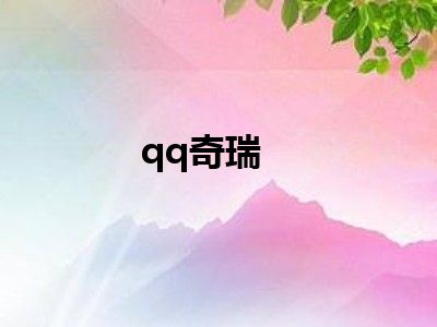 qq奇瑞
