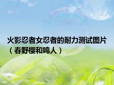 火影忍者女忍者的耐力测试图片（春野樱和鸣人）