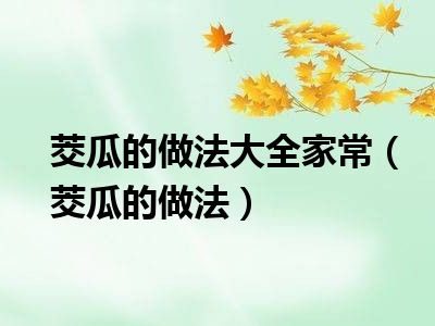 茭瓜的做法大全家常（茭瓜的做法）