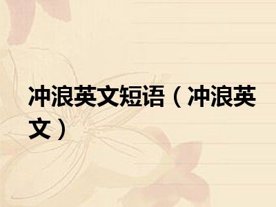 冲浪英文短语（冲浪英文）