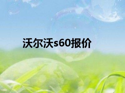 沃尔沃s60报价