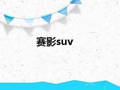 赛影suv