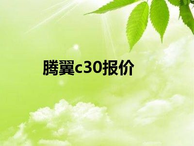 腾翼c30报价