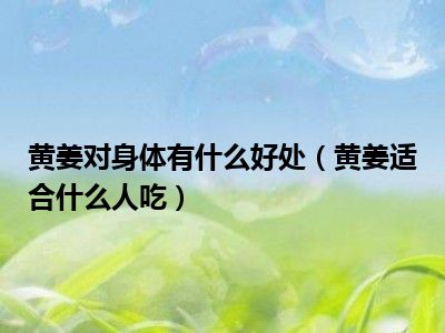 黄姜对身体有什么好处（黄姜适合什么人吃）