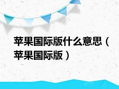 苹果国际版什么意思（苹果国际版）