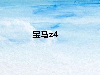 宝马z4