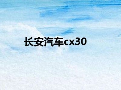 长安汽车cx30