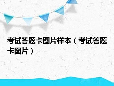 考试答题卡图片样本（考试答题卡图片）