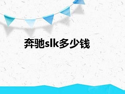 奔驰slk多少钱