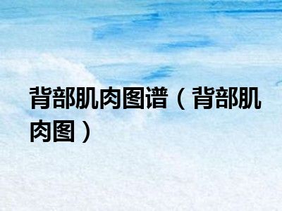 背部肌肉图谱（背部肌肉图）