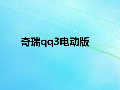 奇瑞qq3电动版