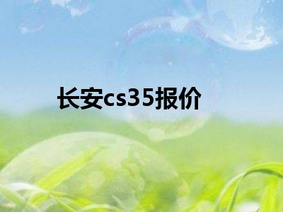 长安cs35报价