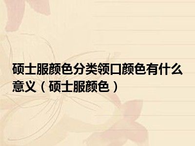 硕士服颜色分类领口颜色有什么意义（硕士服颜色）