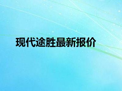 现代途胜最新报价