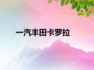 一汽丰田卡罗拉