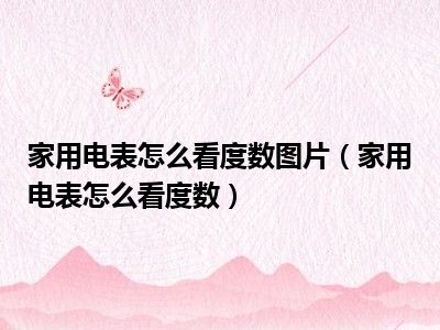 家用电表怎么看度数图片（家用电表怎么看度数）