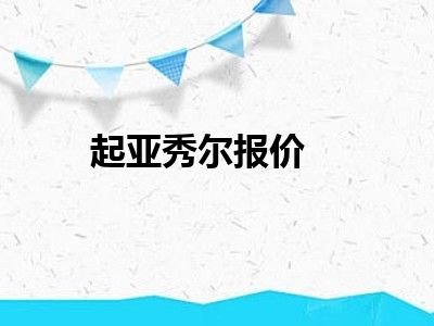 起亚秀尔报价