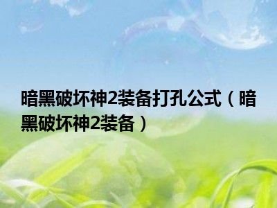 暗黑破坏神2装备打孔公式（暗黑破坏神2装备）