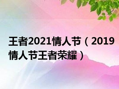 王者2021情人节（2019情人节王者荣耀）