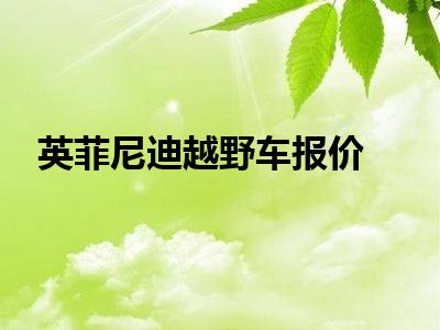 英菲尼迪越野车报价