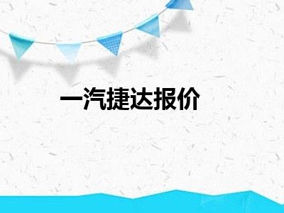 一汽捷达报价