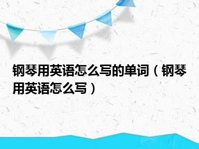 钢琴用英语怎么写的单词（钢琴用英语怎么写）
