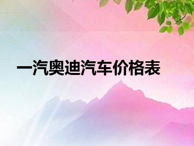 一汽奥迪汽车价格表