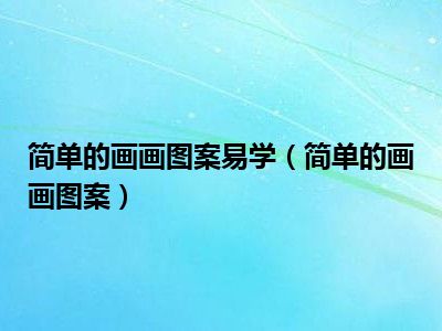简单的画画图案易学（简单的画画图案）