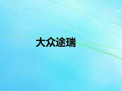 大众途瑞