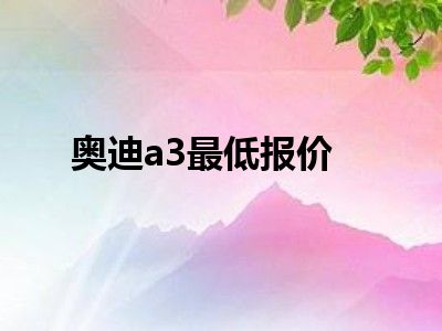 奥迪a3最低报价
