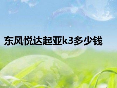 东风悦达起亚k3多少钱