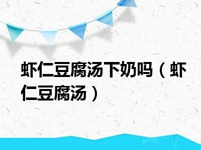 虾仁豆腐汤下奶吗（虾仁豆腐汤）