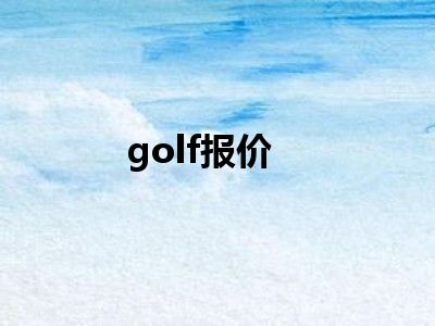golf报价