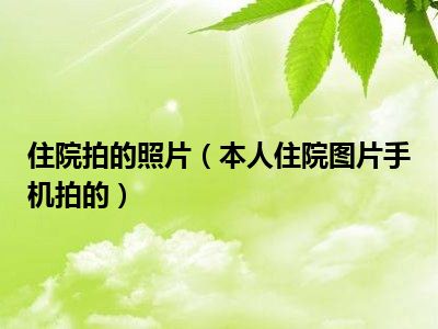 住院拍的照片（本人住院图片手机拍的）