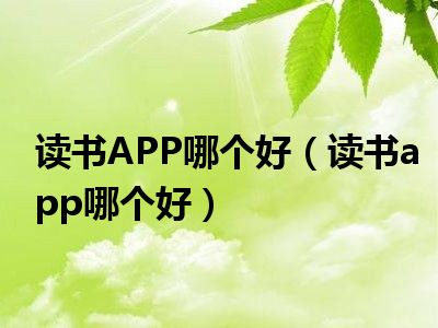 读书APP哪个好（读书app哪个好）