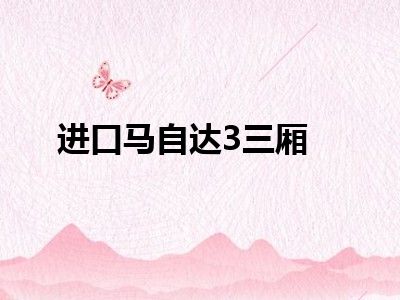 进口马自达3三厢