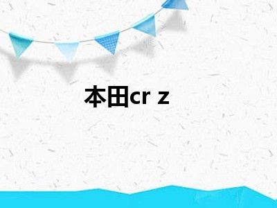 本田cr z