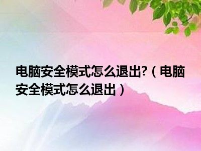 电脑安全模式怎么退出?（电脑安全模式怎么退出）