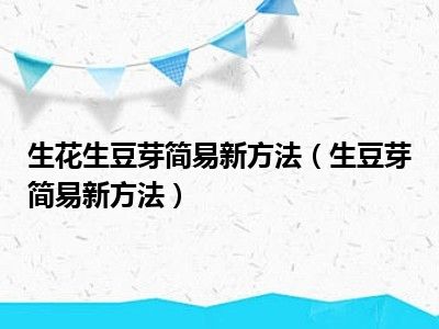 生花生豆芽简易新方法（生豆芽简易新方法）