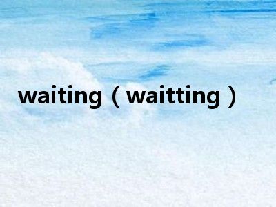 waiting（waitting）